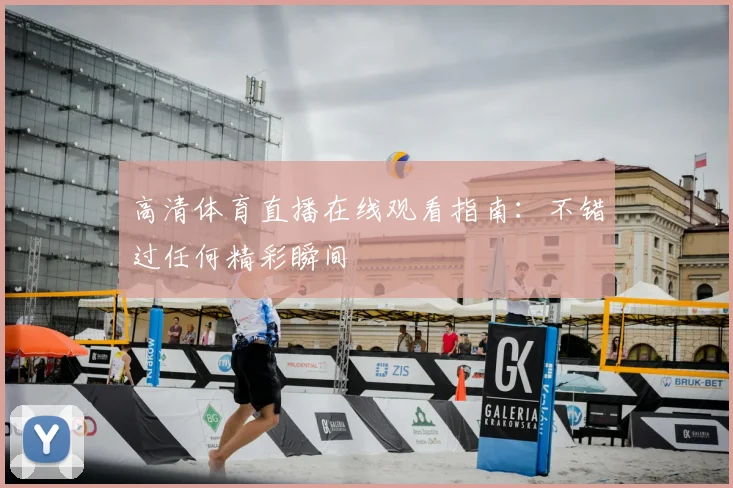 高清体育直播在线观看指南:不错过任何精彩瞬间