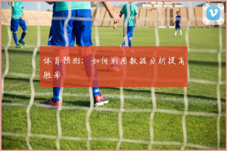体育预测：如何利用数据分析提高胜率