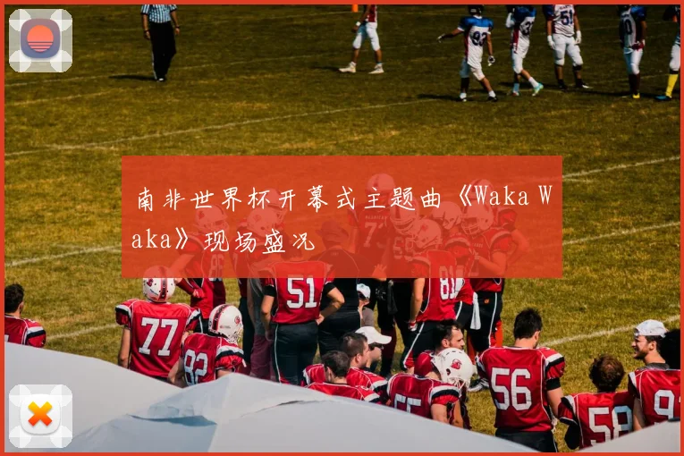 南非世界杯开幕式主题曲《Waka Waka》现场盛况