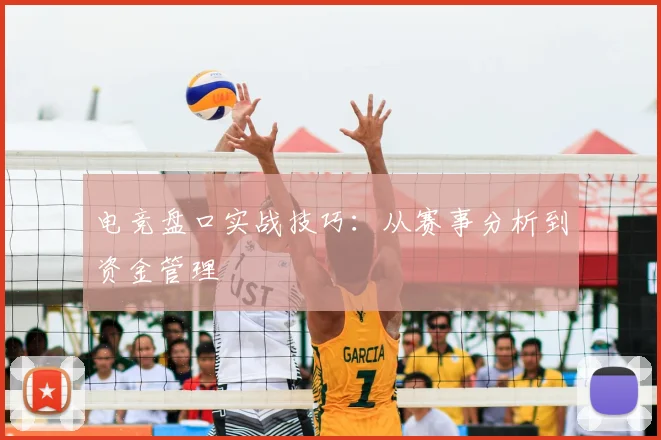 电竞盘口实战技巧：从赛事分析到资金管理