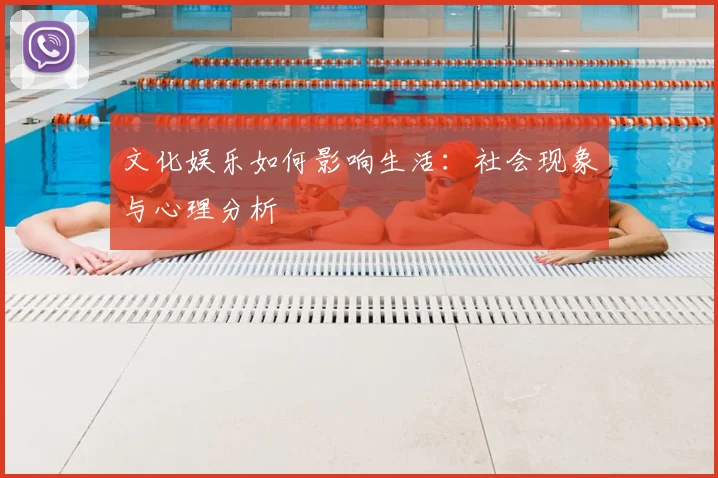 文化娱乐如何影响生活:社会现象与心理分析