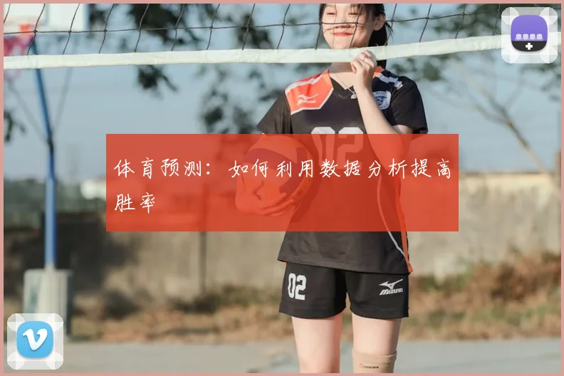 体育预测:如何利用数据分析提高胜率
